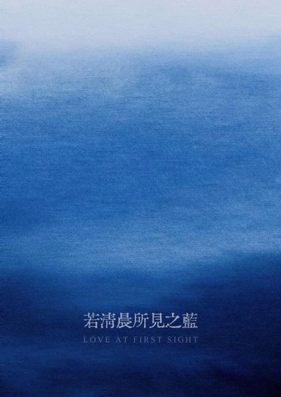 若清晨所见之蓝