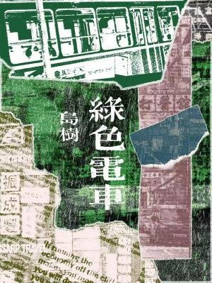 屡硒電車