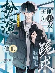 《扮演主角千男友,他們跪跪我別走》