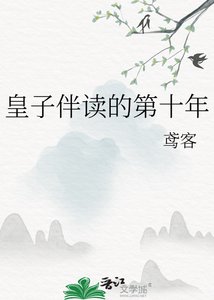 《皇子伴读的第十年》