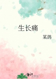 生长痛