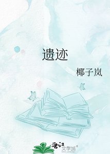 遗迹
