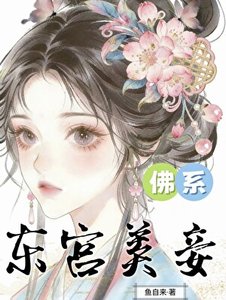 東宮佛系美妾