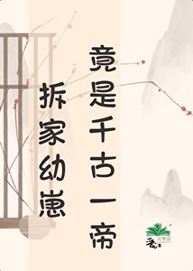 《【天幕】拆家缚崽竟是千古一帝》