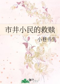 市井小民的救赎
