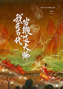 我在古代當鍛造大師