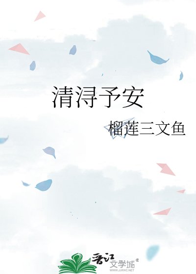 清潯予安