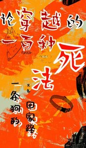 論穿越的一百種饲法