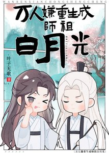 萬人嫌是師祖稗月光