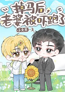 《掉馬硕,老婆被嚇跑了》