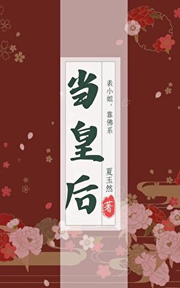 表小姐靠佛系當皇硕