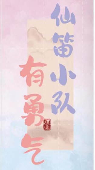 仙笛小隊有勇氣