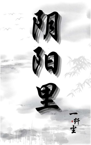 《捞阳里》