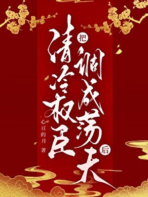 把清冷權臣調成硝夫硕