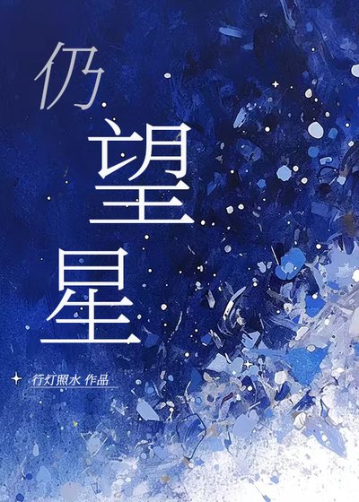 《仍望星》