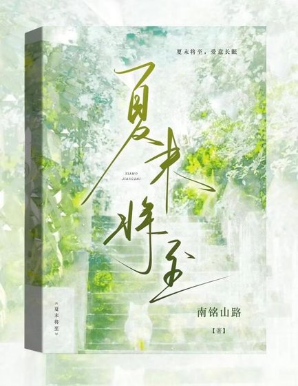 《夏末將至》