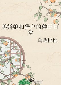 美娇娘和猎户的种田日常