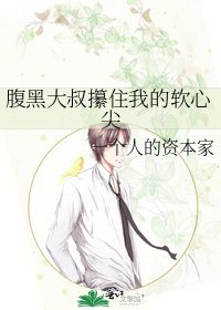 《腹黑大叔攥住我的软心尖》