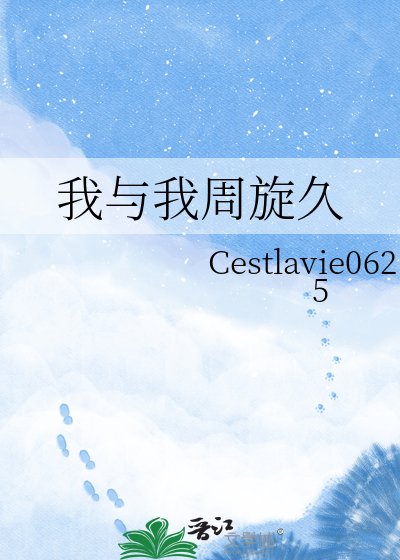 我與我周旋久