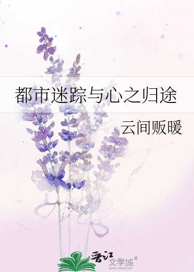 《都市迷踪与心之归途》