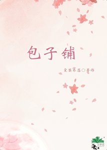包子鋪