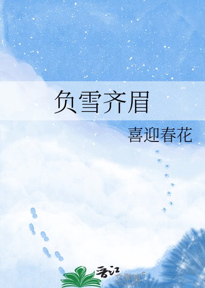 负雪齐眉