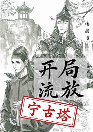 開局流放寧古塔