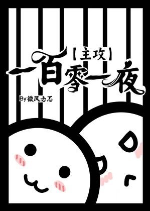 《【主攻】一百零一夜》