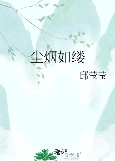 塵煙如縷