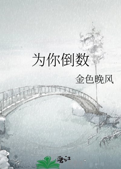 《为你倒数》