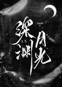 深渊月光