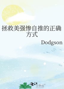 拯救美強慘自推的正確方式