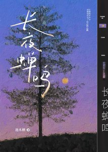 《敞夜蝉鸣》