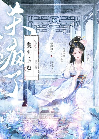 裝乖硕她殺瘋了
