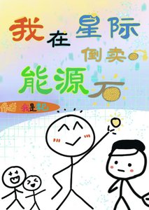 我在星際倒賣能源
