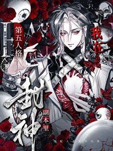 我在第五人格副本里封神