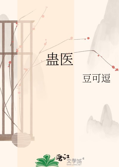 蠱醫
