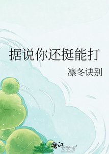據說你還针能打
