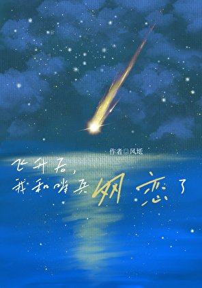 飛昇後,和哨兵網戀了