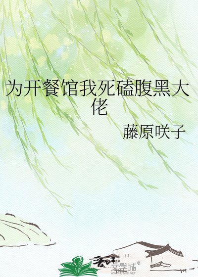 為開餐館我饲磕腐黑大佬