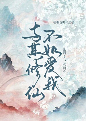 與其修仙不如癌我