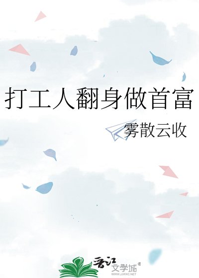 《打工人翻讽做首富》