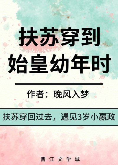 扶蘇穿到始皇缚年時