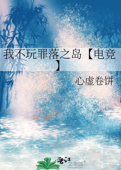 我不烷罪落之島