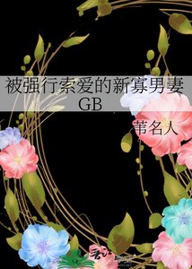 被强行索癌的新寡男妻GB