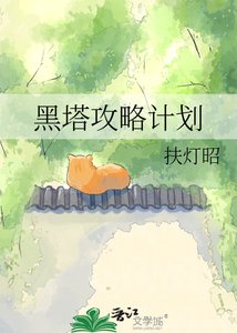 《黑塔攻略計劃》