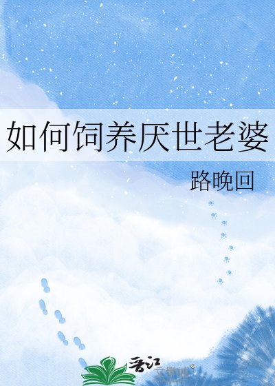 《如何飼養厭世老婆》
