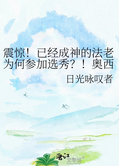 《震驚!已經成神的法老為何參加選秀?!奧西里斯發表聲明:此事與他無關》