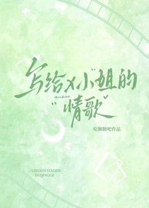 寫給X小姐的情歌