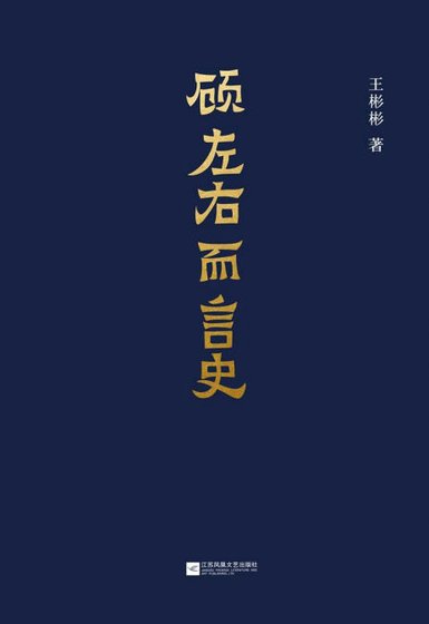 顧左右而言史(出版書)